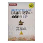 国語科授業の新展開−指導力を生かす工夫とポイント 高学年− 上／大越和孝／成家亘宏／藤田慶三【編】