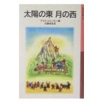 太陽の東月の西／アスビョルンセン