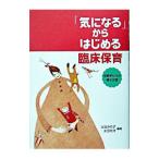 「気になる」からはじめる臨床保育／土谷みち子