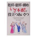 乾杯・献杯・締めいざ本番！で役立つあいさつ／すぴーち工房