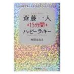 ショッピング自己啓発 斎藤一人15分間ハッピーラッキー−人生の成功者になる「ものすごくカンタンな道」− ／舛岡はなえ