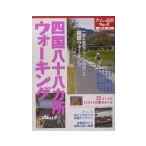 Yahoo! Yahoo!ショッピング(ヤフー ショッピング)四国八十八カ所ウォーキング−西日本−／企画出版部【編】