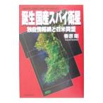 Yahoo! Yahoo!ショッピング(ヤフー ショッピング)誕生国産スパイ衛星／春原剛