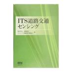 ＩＴＳ道路交通センシング／電気学会