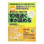 図解！あなたもいままでの１０倍速く本が読める／神田昌典