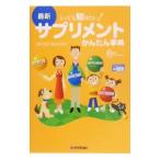 最新サプリメントかんたん事典／蒲原聖可