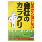 いまさら聞けない会社のカラクリ／おもしろ経済学会