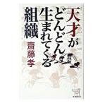 Yahoo! Yahoo!ショッピング(ヤフー ショッピング)天才がどんどん生まれてくる組織／斎藤孝