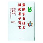 気絶するほどほめる子育て／高橋愛子