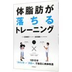 体脂肪が落ちるトレーニング−１日１０分〈クイック・スロー〉で自在に肉体改造−／石井直方