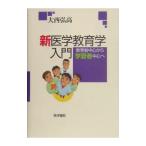 Yahoo! Yahoo!ショッピング(ヤフー ショッピング)新医学教育学入門／大西弘高