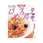 決定版！ササッとパスタパパッとめん
