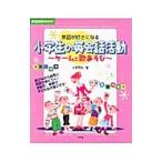 Yahoo! Yahoo!ショッピング(ヤフー ショッピング)小学生の英会話活動／久埜百合