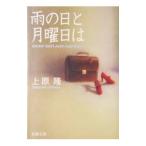 雨の日と月曜日は／上原隆