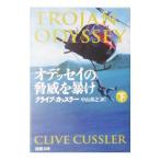 オデッセイの脅威を暴け 下／クライブ・カッスラー