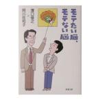 モテたい脳、モテない脳／沢口俊之