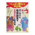 パソコン換えても大丈夫！使い慣れた環境設定を手放さないための本／松永融