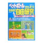 ペットボトルで作る、