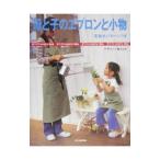 母と子のエプロンと小物／林ことみ