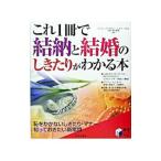 これ１冊で結納と結婚のしきたりがわかる本／樋口真理