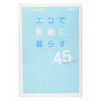 エコで素敵に暮らす45のストーリー−シンプルに心地よく−／三神彩子