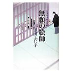 無頼の絵師（公事宿事件書留帳11）／澤田ふじ子