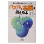 パズルで「右脳」を鍛える本／樺旦純