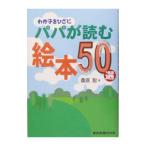 わが子をひざにパパが読む絵本50選／桑原聡