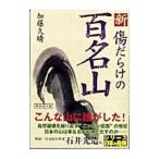 新・傷だらけの百名山／加藤久晴