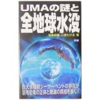 UMAの謎と全地球水没／飛鳥昭雄