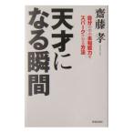 Yahoo! Yahoo!ショッピング(ヤフー ショッピング)天才になる瞬間−自分の中の未知能力をスパークさせる方法−／斎藤孝