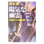 Yahoo! Yahoo!ショッピング(ヤフー ショッピング)陽気な幽霊 （伊集院大介シリーズ 長編27）／栗本薫