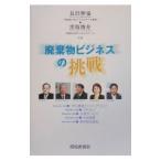 廃棄物ビジネスの挑戦／長沢伸也