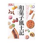 和菓子風土記／鈴木晋一