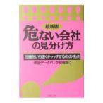 危ない会社の見分け方 【最新版】／帝国データバンク
