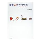  еда расходы 1. месяц 1 десять тысяч иен жизнь.| Takeda подлинный . прекрасный 