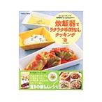 炊飯器でラクラク手間なしクッキング／江端久美子