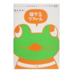 Yahoo! Yahoo!ショッピング(ヤフー ショッピング)儲かるリフォーム−マンションの資産価値をアップする鉄則55−／桜井幸雄