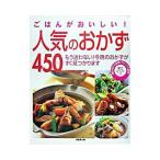 ごはんがおいしい！人気のおかず450／成美堂出版