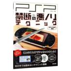 PSP禁断の悪ノリテクニック／小原裕太