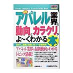 最新アパレル業界の動向とカラクリがよ・くわかる本／岩崎剛幸