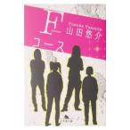 Fコース／山田悠介