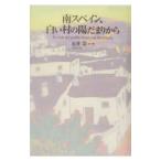 南スペイン、白い村の陽だまりから／石井崇