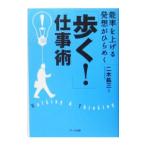 Yahoo! Yahoo!ショッピング(ヤフー ショッピング)「歩く！」仕事術−能率を上げる発想がひらめく−／二木紘三