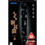 PSP／実話怪談 新耳袋 一ノ章