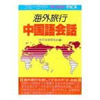 海外旅行中国語会話／旅行会話研究会【編】