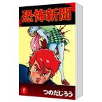 恐怖新聞 （全9巻セット）／つのだじろう