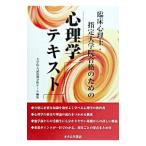 臨床心理士・指定大学院合格のための心理学テキスト／日本編入学院