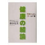 Yahoo! Yahoo!ショッピング(ヤフー ショッピング)健康の結論−「胃腸は語る」ゴールド篇−／新谷弘実