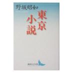  Tokyo повесть | Nosaka Akiyuki 